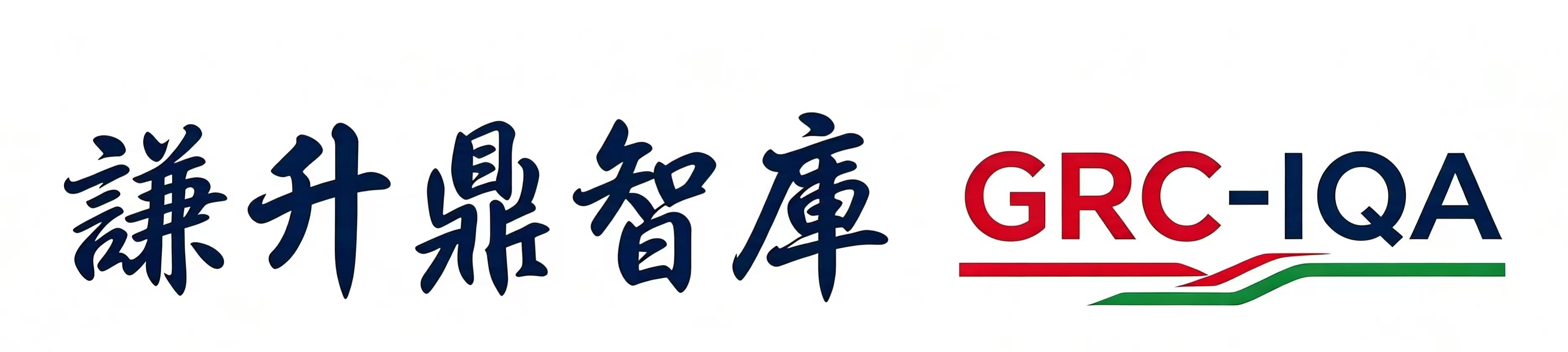谦升鼎智库 GRC-IQA