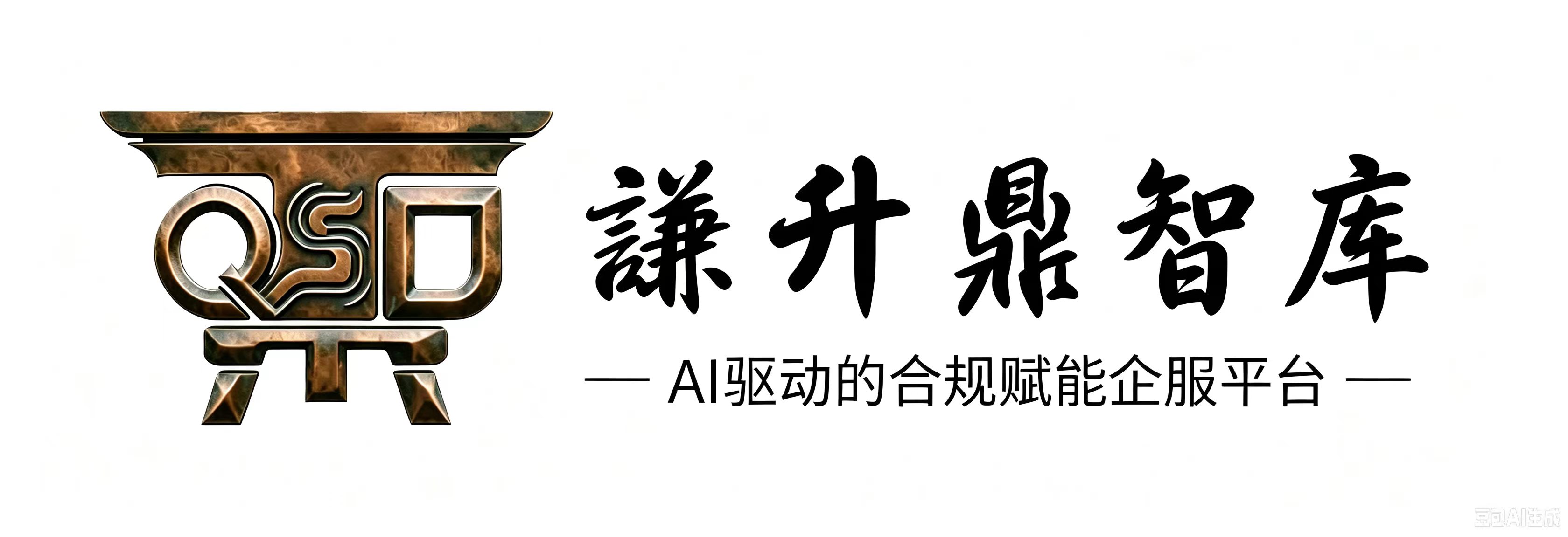 谦升鼎智库
